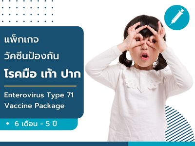 แพ็กเกจวัคซีนป้องกันโรค มือ เท้า ปาก