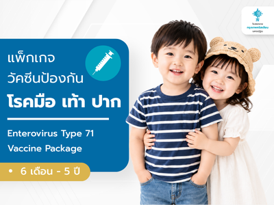 แพ็กเกจวัคซีนป้องกันโรค มือ เท้า ปาก