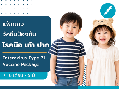แพ็กเกจวัคซีนป้องกันโรค มือ เท้า ปาก