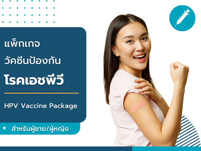 แพ็กเกจวัคซีนป้องกัน HPV