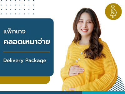 แพ็คเกจคลอดเหมาจ่าย