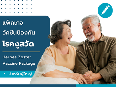 แพ็กเกจวัคซีนป้องกันโรคงูสวัด