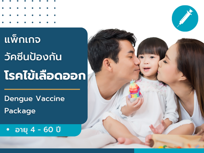 แพ็กเกจวัคซีนป้องกันโรคไข้เลือดออก