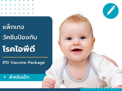 แพ็คเกจวัคซีนป้องกันโรค IPD
