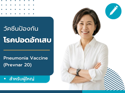 วัคซีนป้องกันโรคปอดอักเสบ