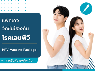 แพ็กเกจวัคซีนป้องกัน HPV