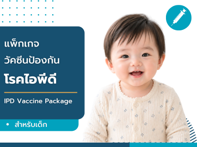 แพ็คเกจวัคซีนป้องกันโรค IPD