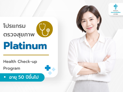 โปรแกรม Platinum