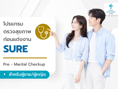 โปรแกรม SURE