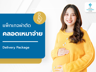 แพ็คเกจคลอดเหมาจ่าย