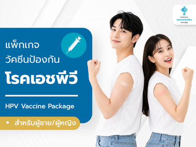 แพ็กเกจวัคซีนป้องกัน HPV
