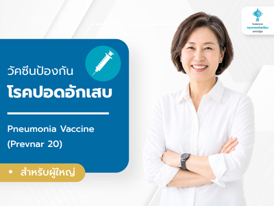 วัคซีนป้องกันโรคปอดอักเสบ
