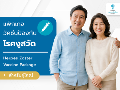 แพ็กเกจวัคซีนป้องกันโรคงูสวัด