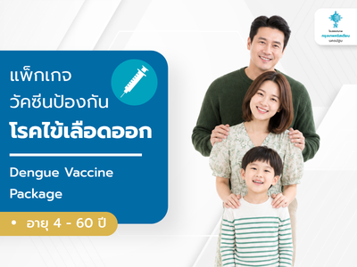แพ็กเกจวัคซีนป้องกันโรคไข้เลือดออก