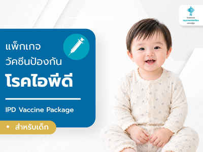 แพ็คเกจวัคซีนป้องกันโรค IPD
