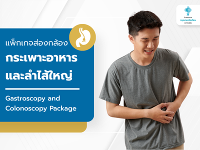 แพ็กเกจส่องกล้องกระเพาะอาหารและลำไส้ใหญ่