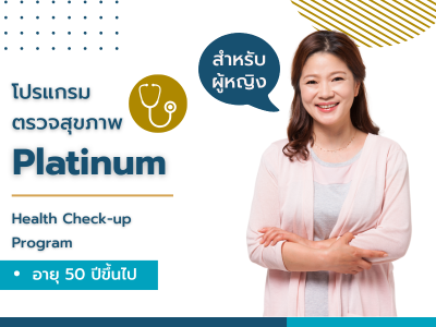 โปรแกรม Platinum