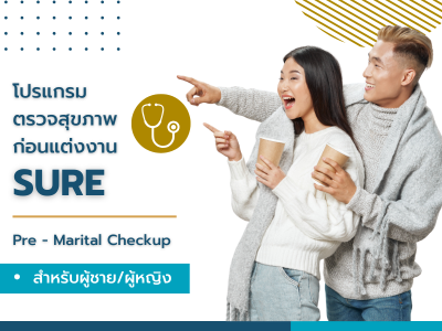 โปรแกรม SURE