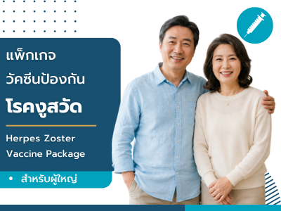 แพ็กเกจวัคซีนป้องกันโรคงูสวัด