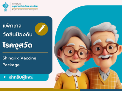 วัคซีนโรคงูสวัด.png