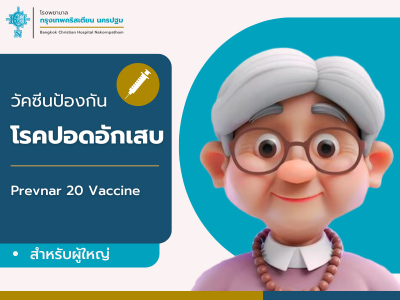 วัคซีนโรคปอดอักเสบ