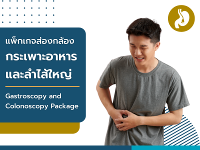 แพ็กเกจส่องกล้องกระเพาะอาหารและลำไส้ใหญ่