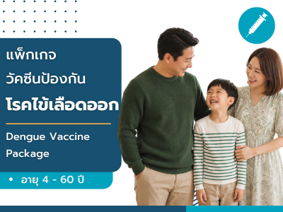 แพ็กเกจวัคซีนป้องกันโรคไข้เลือดออก