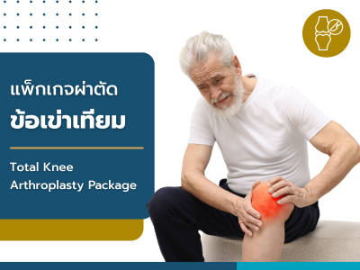 แพ็กเกจผ่าตัดข้อเข่าเทียม