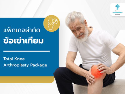 แพ็กเกจผ่าตัดข้อเข่าเทียม