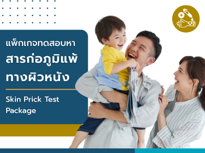 แพ็กเกจทดสอบหาสารก่อภูมิแพ้ทางผิวหนัง