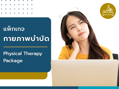 แพ็กเกจกายภาพบำบัด