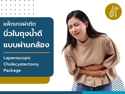 แพ็กเกจผ่าตัดนิ่วในถุงน้ำดีแบบผ่านกล้อง