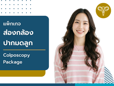 แพ็กเกจส่องกล้องปากมดลูก