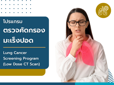 โปรแกรมตรวจคัดกรองมะเร็งปอด (Low Dose CT Scan)