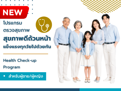 โปรแกรมสุขภาพดีถ้วนหน้า แข็งแรงทุกวัยไปด้วยกัน