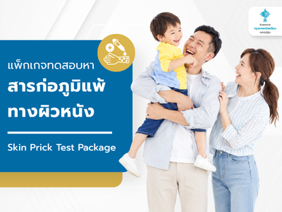 แพ็กเกจทดสอบหาสารก่อภูมิแพ้ทางผิวหนัง