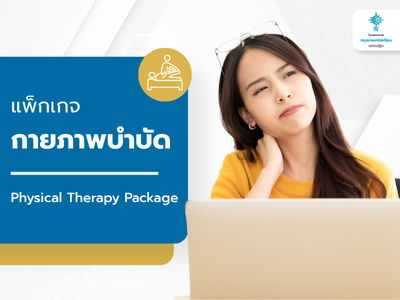 แพ็กเกจกายภาพบำบัด