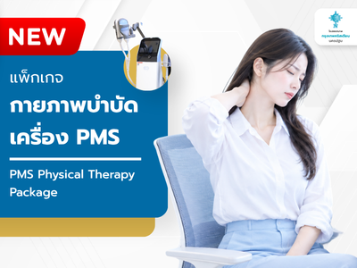 แพ็กเกจกายภาพบำบัดด้วย PMS